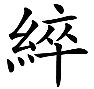 綷
